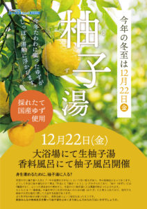 12月22日は冬至柚子湯！